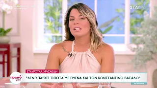 Σταυρούλα Χρυσαειδή: Δεν υπάρχει τίποτα με εμένα και τον Κωνσταντίνο Βασάλο | Πρωινό Μας |05/07/2023