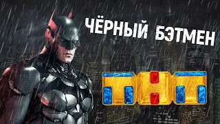 Batman: Arkham Knight (Чёрный Бэтмен, что ты вьёшься) ТНТ style