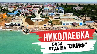 Николаевка. Обзор Базы отдыха "Скиф". Отдых в Крыму с комфортом.