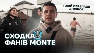 😎 СХОДКА ФАНАТІВ МОНТЕ! ГОЛІЙ ПЕРЕПЛИВ ДНІПРО!?