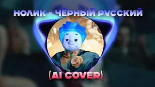 Нолик - Чёрный Русский (Ai Cover MORGENSTERN)