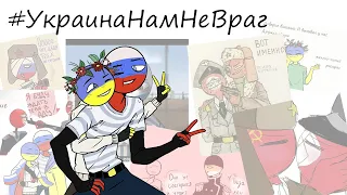 #УкраинаНамНеВраг|КОМИКСЫ СOUNTRYHUMANS