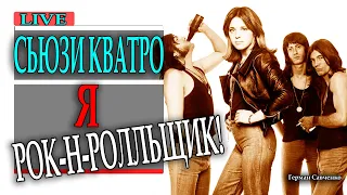 Сьюзи Кватро (Suzi Quatro) Я рок-н-ролльщик!