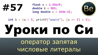 Язык Си с нуля - Урок 57 - оператор запятая, числовые литералы.