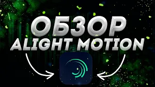 Полный Обзор на Alight Motion! Как Монтировать в Алайт Моушен!Монтаж в Alight Motion #1