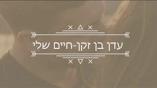 עדן בן זקן - חיים שלי (מילים)