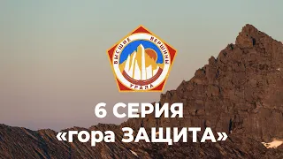 Восхождение на гору  Защита (Проект Высшие Вершины Урала) 6СЕРИЯ Приполярный Урал