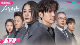 ENGSUB【FULL】今生有你 Because of Love EP12 | 钟汉良/李小冉/王阳/田蕾希/范诗然/秦鸣悦/古斌/刘大为 |爱情/都市/剧情|优酷宠爱剧场 YOUKU ROMANCE