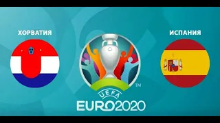 Хорватия Испания прямой эфир футбол ЕВРО 28.06.2021 смотреть онлайн прямая трансляция прогноз матча