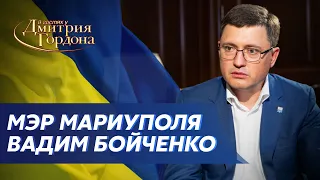 Мэр Мариуполя Бойченко. Мариуполя больше нет, тысячи убитых и раненых, помогите! В гостях у Гордона