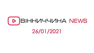 Новини Вінниччини за 26 січня 2021 року