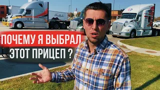 Почему я выбрал этот прицеп / Пересекаю всю Америку на Фуре