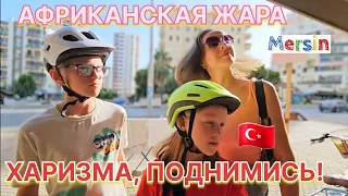 ХАРИЗМА, ПОДНИМИСЬ! АФРИКАНСКАЯ ЖАРА / МЕРСИН 🇹🇷