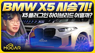 BMW X5 50e 시승기...전기차에 엔진을 달았구나!