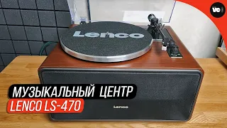 Музыкальный центр Lenco LS-470