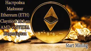 Майнинг Ethereum (ETH). Полная настройка на Claymore. AMD + NVIDIA