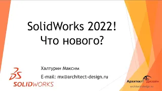 Обзор новых возможностей SOLIDWORKS 2022