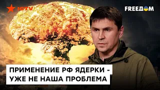 ПОДОЛЯК: Военные преступления РФ фиксируются в прямом эфире