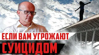 Если вам угрожают суицидом. Угроза самоубийством