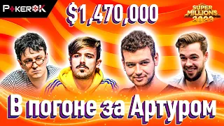 Super MILLION$ Покер | $1,470,000 | Майкл Аддамо, Айзек Хэкстон, Оле Шемион, Юрий Дзивилевски