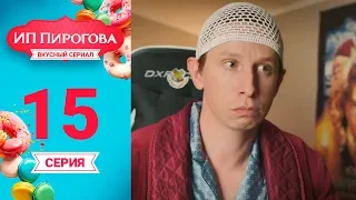 Сериал ИП Пирогова 1 сезон 15 серия