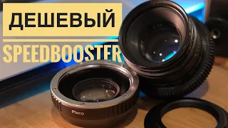 ЗАМЕНА VILTROX и METABONES? САМЫЙ ДЕШЕВЫЙ СПИДБУСТЕР ЗА 55$ #speedbooster