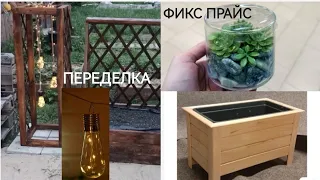 ФИКС ПРАЙС УДИВИЛ🤩ЭТАЖЕРКА С ДЕФЕКТОМ🤔ПОКУПКИ WILDBERRIES и OZON👍ИДЕЯ ПЕРЕДЕЛКИ