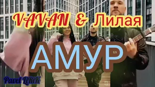 VAVAN & Лилая - Амур (Премьера трека 2021)