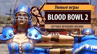 Blood Bowl 2. Обзор игры и рецензия.