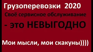 Когда своё техническое обслуживание грузовиков-пока для меня-не вариант.