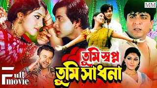 Tumi Shopno Tumi Sadhona (তুমি স্বপ্ন তুমি সাধনা) Shakib Khan | Apu Biswas | Kabila | Bangla Movie