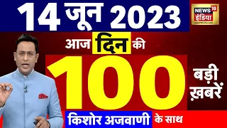 Today Breaking News LIVE : आज 14 जून 2023 के मुख्य समाचार | Non Stop 100 | Hindi News | Breaking