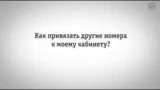 Мой Билайн: как привязать другие номера к моему кабинету?