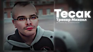 Тесак - Тренер Михаил (Сметана band Ai cover)