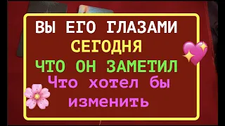 ВЫ ЕГО глазами СЕЙЧАС❤️🖤 Что ОН заметил🔔 Что хотел бы ИЗМЕНИТЬ/Таро он-лайн🔮Тиана Таро