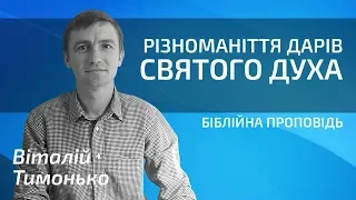 Віталій Тимонько - Різноманіття дарів Святого Духа