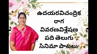 ఉదయ రవి చంద్రిక రాగం || రాగ వివరణ || పది తెలుగు సినిమా పాటలు || గాయని నాగేశ్వరి రూపాకుల