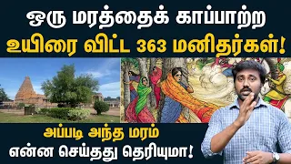 வன்னி மரத்தின் வரலாறு ! | Shocking & sad history of Thanjavur temple | Vanni maram-Khejri Tree