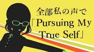 【全部私の声】Pursuing My True Self【ペルソナ4】