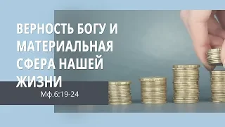 Матфея 6:19-24. Верность Богу и материальная сфера нашей жизни | Андрей Вовк | Слово Истины