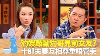 豹嫂胡蓓蔚鼓勵豹哥單立文見前女友?｜十郎鄧梓峰夫妻互相尊重唔管束｜金剛被爆拍拖受管制｜男人食堂 許紹雄 梁烈唯 金剛 CC中文字幕