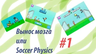 Soccer Physics #1 - Германия vs. Бразилия