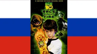 Ben 10 Race Against Time Theme song (Русский/Russian)