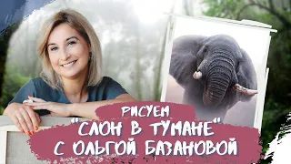 Вебинар от Ольги Базановой - "Слон в тумане". Пишем маслом