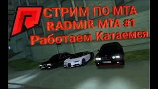 УТРЕННИЙ [СТРИМ] -  ♠ИГРАЕМ НА RADMIR MTA-#1♠♠