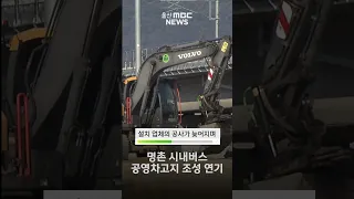 명촌 시내버스 공영차고지 조성 연기, 10월 완공 예정