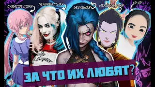 БЕЗУМНЫЕ злые девочки. За что их любят/ Jinx 3D