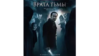 Фильм:Врата тьмы.