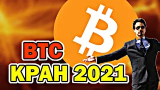 Прибыльный Bitcoin Кран 2021!