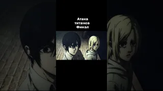 Энни засмущала Микасу Атака титанов Финал #shorts #атакатитана #attackontitan